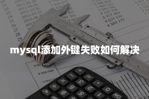 mysql添加外键失败如何解决