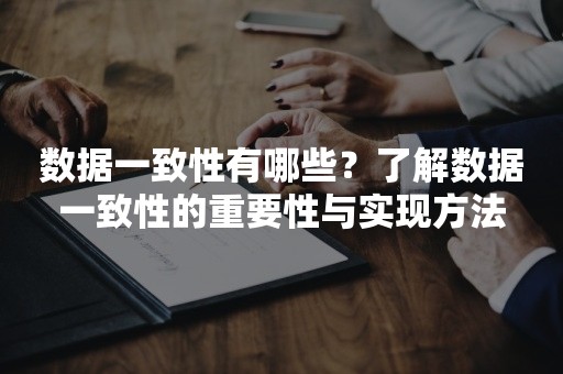 数据一致性有哪些？了解数据一致性的重要性与实现方法