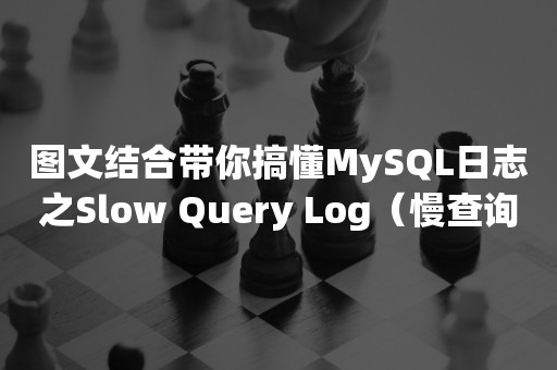 图文结合带你搞懂MySQL日志之Slow Query Log（慢查询日志）