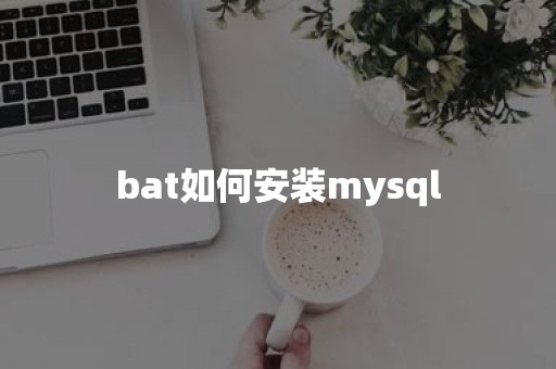 bat如何安装mysql