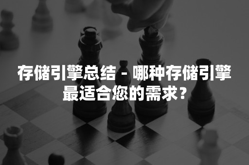 存储引擎总结 - 哪种存储引擎最适合您的需求？