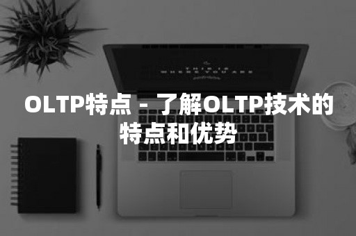 OLTP特点 - 了解OLTP技术的特点和优势