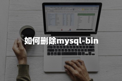 如何删除mysql-bin