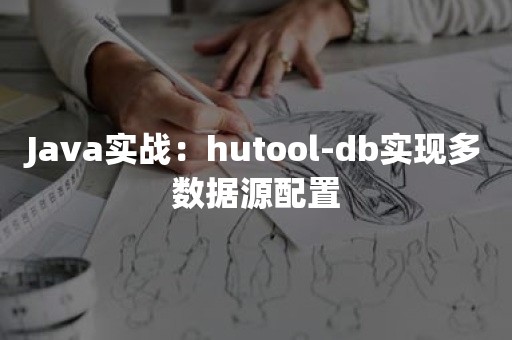 Java实战：hutool-db实现多数据源配置