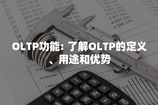 OLTP功能: 了解OLTP的定义、用途和优势