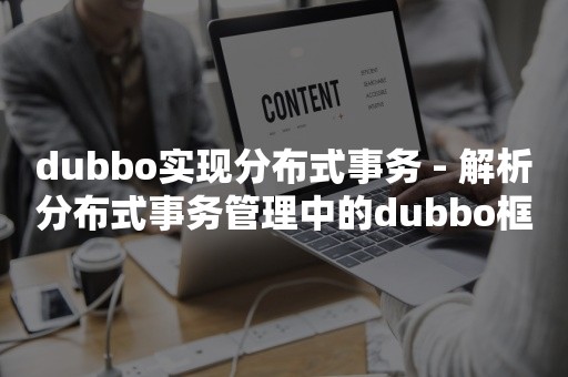 dubbo实现分布式事务 - 解析分布式事务管理中的dubbo框架