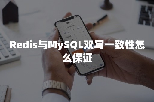 Redis与MySQL双写一致性怎么保证