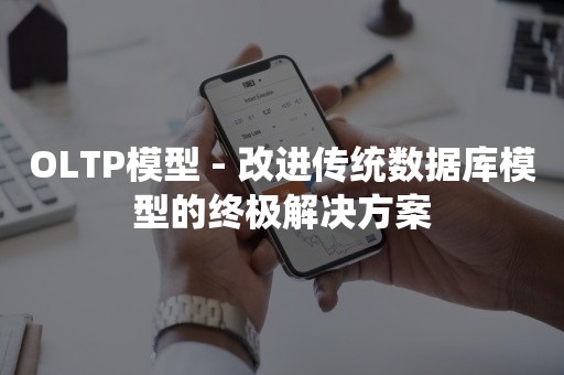 OLTP模型 - 改进传统数据库模型的终极解决方案