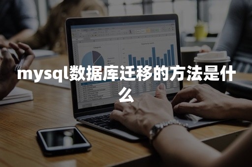 mysql数据库迁移的方法是什么