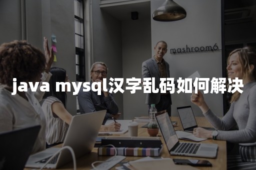 java mysql汉字乱码如何解决