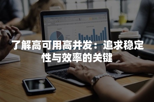 了解高可用高并发：追求稳定性与效率的关键