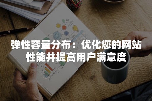 弹性容量分布：优化您的网站性能并提高用户满意度