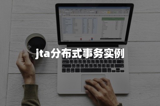 jta分布式事务实例