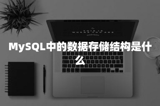 MySQL中的数据存储结构是什么