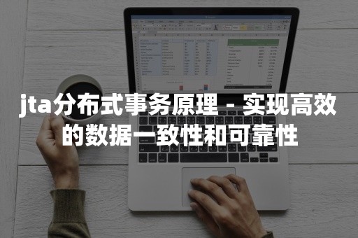 jta分布式事务原理 - 实现高效的数据一致性和可靠性