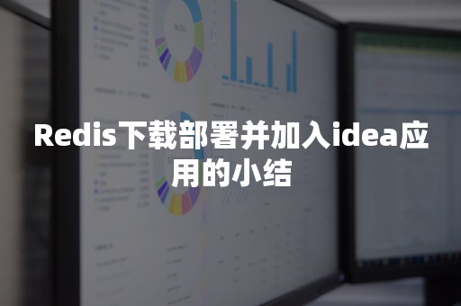 Redis下载部署并加入idea应用的小结