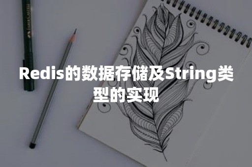 Redis的数据存储及String类型的实现