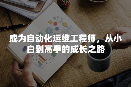 成为自动化运维工程师，从小白到高手的成长之路