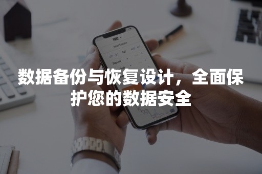 数据备份与恢复设计，全面保护您的数据安全