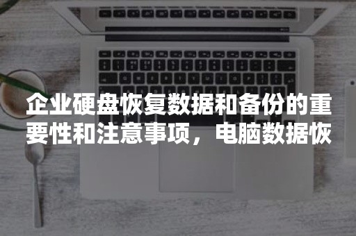 数据备份与恢复的注意事项和有效方法