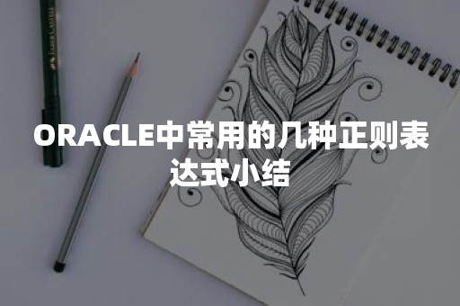 ORACLE中常用的几种正则表达式小结