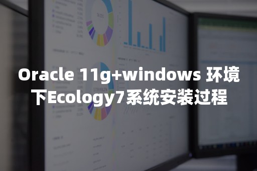 *** 11g+windows 环境下Ecology7系统安装过程