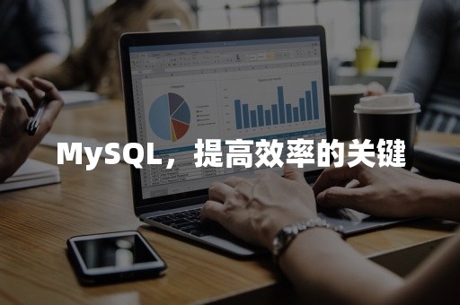 MySQL，提高效率的关键