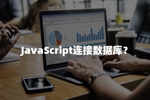 JavaScript连接数据库？