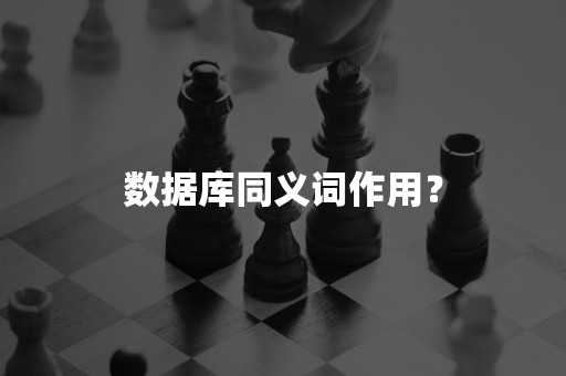 数据库同义词作用？