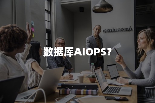 数据库AIOPS？