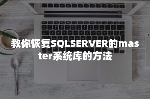 教你恢复SQLSERVER的master系统库的方法