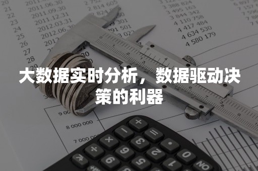 大数据实时分析，数据驱动决策的利器