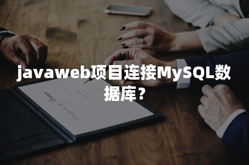 javaweb项目连接MySQL数据库？