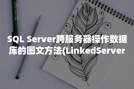 ***跨服务器操作数据库的图文方法(LinkedServer)