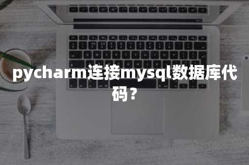 pycharm连接mysql数据库代码？