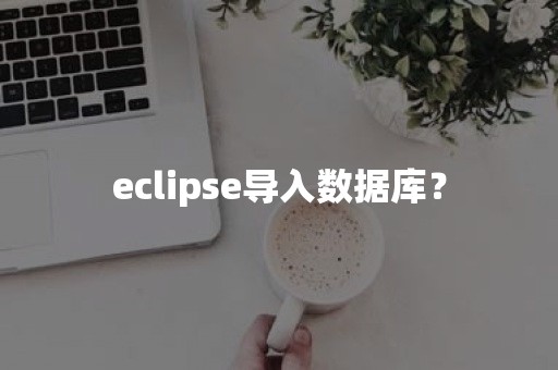 eclipse导入数据库？