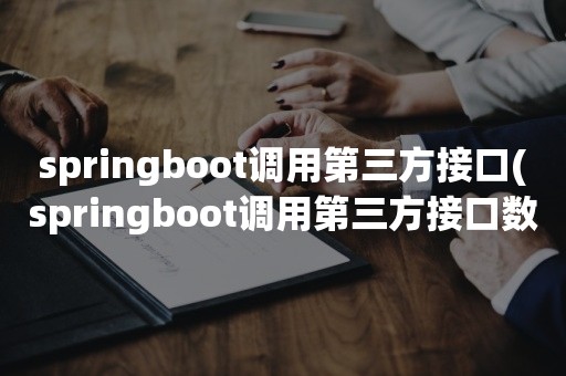 springboot调用第三方接口(springboot调用第三方接口数据库过大)