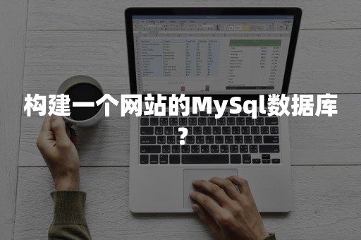 构建一个网站的MySql数据库？