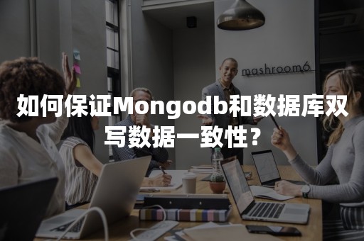 如何保证Mongodb和数据库双写数据一致性？
