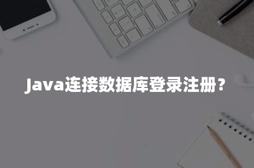 Java连接数据库登录注册？