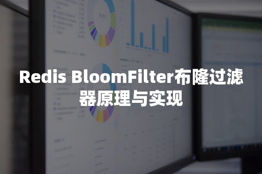 Redis BloomFilter布隆过滤器原理与实现