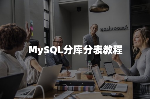 MySQL分库分表教程