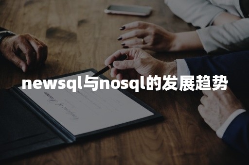 newsql与nosql的发展趋势