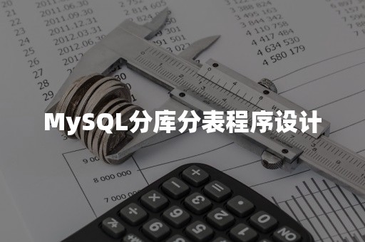 MySQL分库分表程序设计