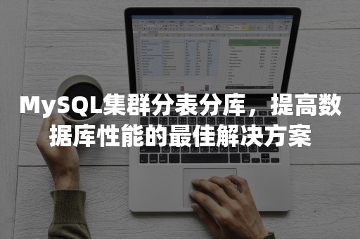 MySQL集群分表分库，提高数据库性能的最佳解决方案