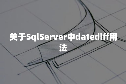 关于SqlServer中datediff用法