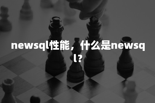 newsql性能，什么是newsql？