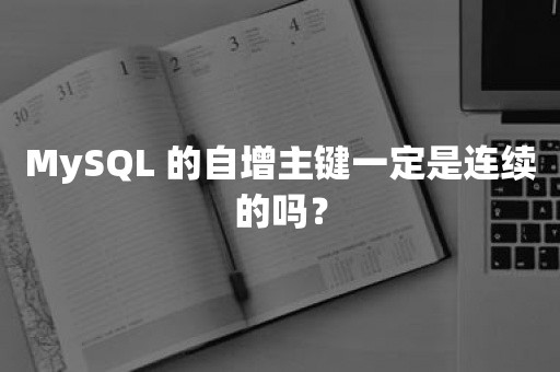 MySQL 的自增主键一定是连续的吗？