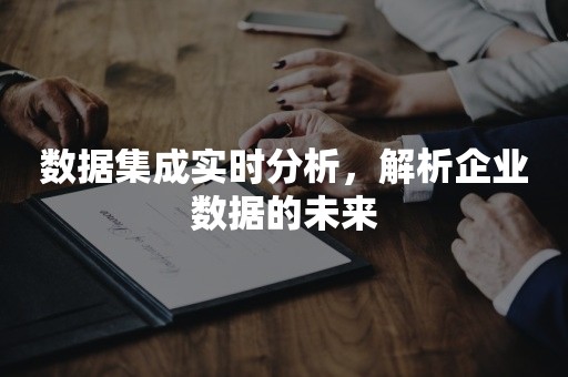 数据集成实时分析，解析企业数据的未来