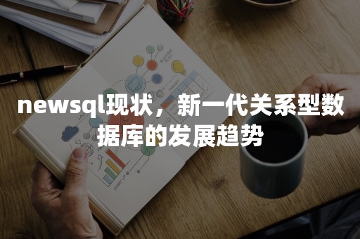 newsql现状，新一代关系型数据库的发展趋势